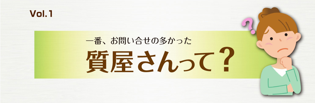 質屋なんでもQ&A